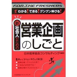 新社会人のための営業企画のしごと―わかる!できる!グングン伸びる! [単行本]