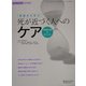実践から学ぶ 死が近づく人へのケア―家族支援のポイント [全集叢書]