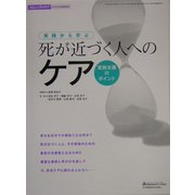 実践から学ぶ 死が近づく人へのケア―家族支援のポイント [全集叢書]