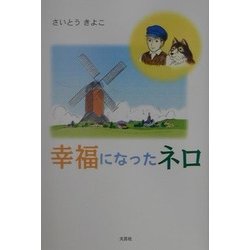 幸福になったネロ [単行本]