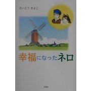 幸福になったネロ [単行本]