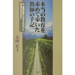 本当の教育を求めて歩いた教師の手記―今、義務教育に力を入れないと将来の日本はない [単行本]