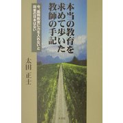 本当の教育を求めて歩いた教師の手記―今、義務教育に力を入れないと将来の日本はない [単行本]