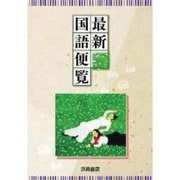 最新国語便覧 [全集叢書]