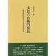 支倉六右衛門常長―慶長遣欧使節を巡る学際的研究 [単行本]