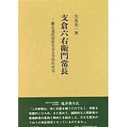 支倉六右衛門常長―慶長遣欧使節を巡る学際的研究 [単行本]