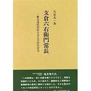 支倉六右衛門常長―慶長遣欧使節を巡る学際的研究 [単行本]