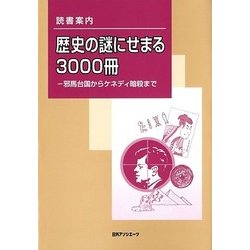 読書案内 歴史の謎にせまる3000冊―邪馬台国からケネディ暗殺まで [事典辞典]
