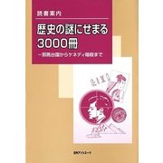 読書案内 歴史の謎にせまる3000冊―邪馬台国からケネディ暗殺まで [事典辞典]