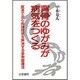 背骨のゆがみが病気をつくる―医者で治らぬ諸症状を解消する姿勢健康法 [単行本]
