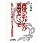 背骨のゆがみが病気をつくる―医者で治らぬ諸症状を解消する姿勢健康法 [単行本]