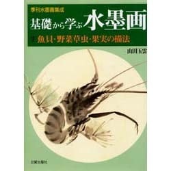 ヨドバシ Com 季刊水墨画集成 基礎から学ぶ水墨画 2 魚貝 野菜草虫 果実の描法 単行本 通販 全品無料配達