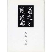 道元と親鸞 [単行本]