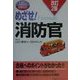 めざせ!消防官 改訂2版 [単行本]