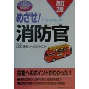 めざせ!消防官 改訂2版 [単行本]