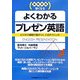 実務英語に強くなる よくわかるプレゼン英語―ビジネス現場で差がつくこのテクニック [単行本]