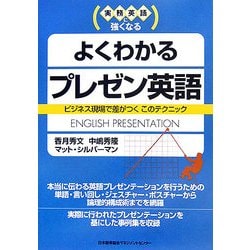 ヨドバシ Com 実務英語に強くなる よくわかるプレゼン英語 ビジネス現場で差がつくこのテクニック 単行本 通販 全品無料配達