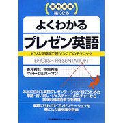 実務英語に強くなる よくわかるプレゼン英語―ビジネス現場で差がつくこのテクニック [単行本]