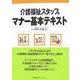 介護福祉スタッフのマナー基本テキスト [単行本]
