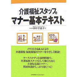 介護福祉スタッフのマナー基本テキスト [単行本]