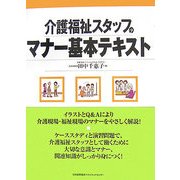介護福祉スタッフのマナー基本テキスト [単行本]