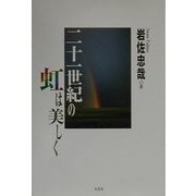 二十一世紀の虹は美しく [単行本]