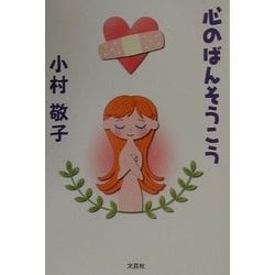 心のばんそうこう [単行本]