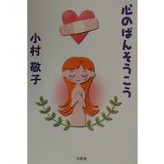 心のばんそうこう [単行本]