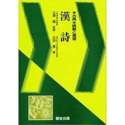 漢詩（古典読解と演習） [全集叢書]