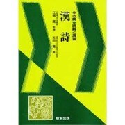 漢詩（古典読解と演習） [全集叢書]