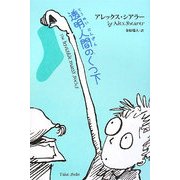 透明人間のくつ下 [単行本]