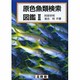 原色魚類検索図鑑 2 [図鑑]