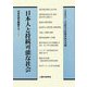 日本人と持続可能な社会(日本社会を解読する〈5〉) [全集叢書]