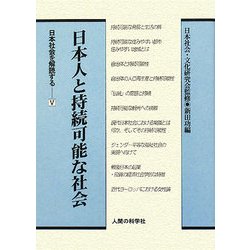 日本人と持続可能な社会(日本社会を解読する〈5〉) [全集叢書]