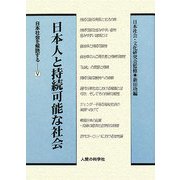 日本人と持続可能な社会(日本社会を解読する〈5〉) [全集叢書]