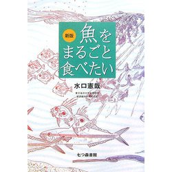 魚をまるごと食べたい 新版 [単行本]