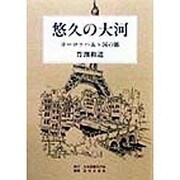 悠久の大河―ヨーロッパ五ヶ国の旅 [単行本]