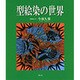 型絵染の世界 [単行本]
