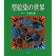 型絵染の世界 [単行本]