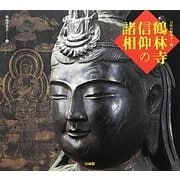 鶴林寺 信仰の諸相(鶴林寺叢書) [単行本]