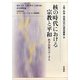 核の時代における宗教と平和―科学技術のゆくすえ(人間・科学・宗教ORC研究叢書) [単行本]