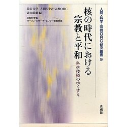 核の時代における宗教と平和―科学技術のゆくすえ(人間・科学・宗教ORC研究叢書) [単行本]