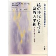 核の時代における宗教と平和―科学技術のゆくすえ(人間・科学・宗教ORC研究叢書) [単行本]