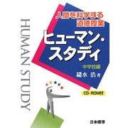 ヒューマン・スタディ 中学校編―人間を科学する道徳授業 [単行本]