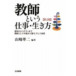 教師という仕事・生き方―若手からベテランまで教師としての悩みと喜び、そして成長 第2版 [単行本]