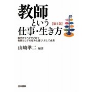 教師という仕事・生き方―若手からベテランまで教師としての悩みと喜び、そして成長 第2版 [単行本]