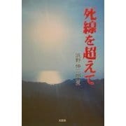 死線を超えて [単行本]