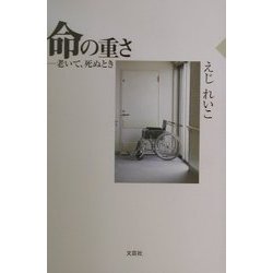 命の重さ―老いて、死ぬとき [単行本]