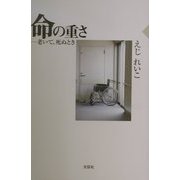 命の重さ―老いて、死ぬとき [単行本]