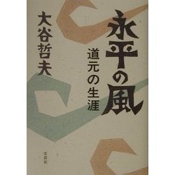 永平の風―道元の生涯 [単行本]
